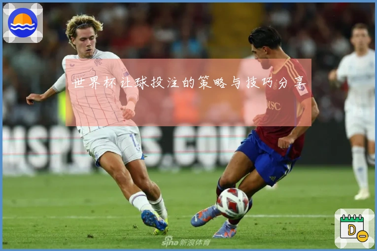 世界杯让球投注的策略与技巧分享