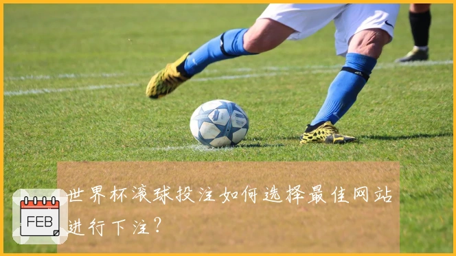 世界杯滚球投注如何选择最佳网站进行下注？